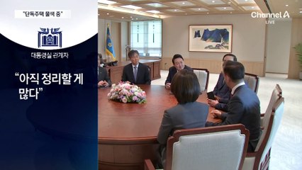 “尹, 서울 시내 단독주택 물색”…관저서 퇴거 준비