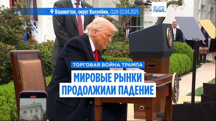Рынки Европы и США продолжили падение в ответ на глобальные тарифы Трампа