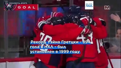 Овечкин сравнялся с Гретцки по числу голов в НХЛ