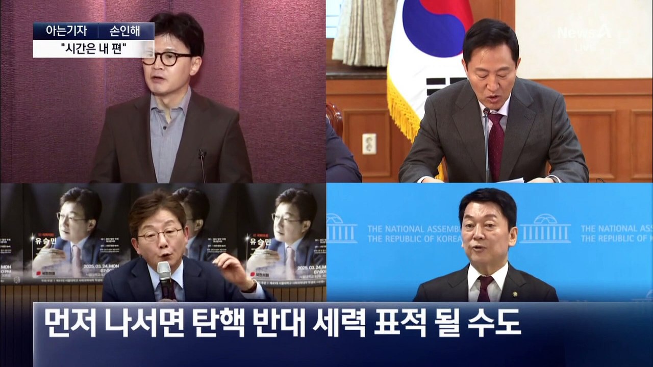 [아는기자]빨라진 대선 시계…후보들 움직임은?