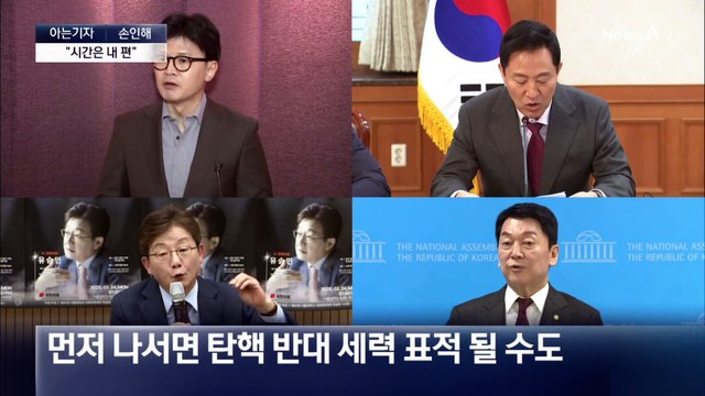 [아는기자]빨라진 대선 시계…후보들 움직임은?