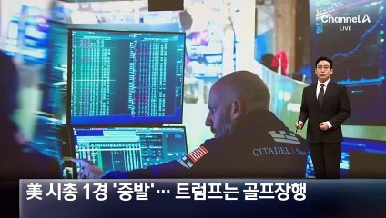 美 시가총액 6조 달러 증발, 트럼프는 골프 즐기며 무관심? ⛳️