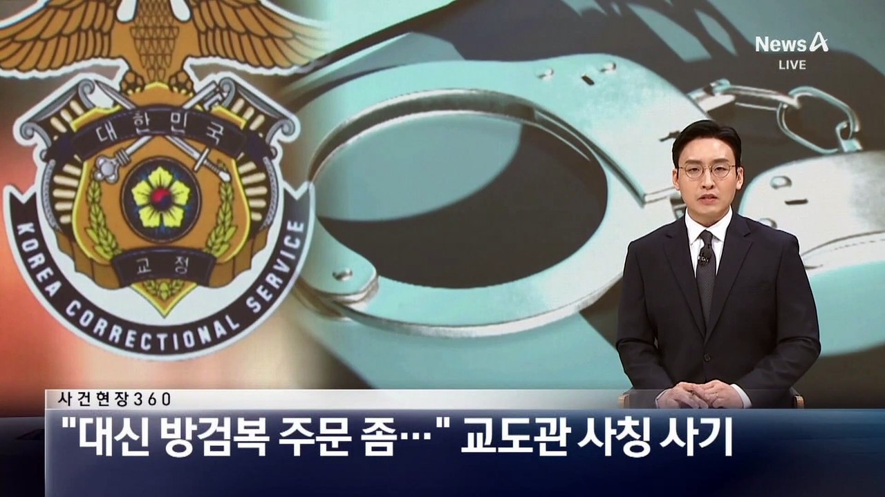 [사건현장 360]“대신 방검복 주문 좀…” 교도관 사칭 피싱 기승