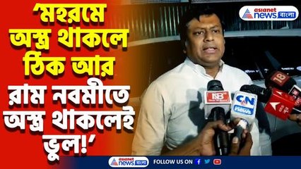 ‘মহরমে অস্ত্র থাকলে ঠিক আর রাম নবমীতে অস্ত্র থাকলেই ভুল!’ বিস্ফোরক মন্তব্য সুকান্ত মজুমদারের