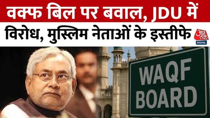 Waqf Bill: JDU में बगावत, मुस्लिम नेताओं के इस्तीफे से नीतीश की बढ़ीं मुश्किलें