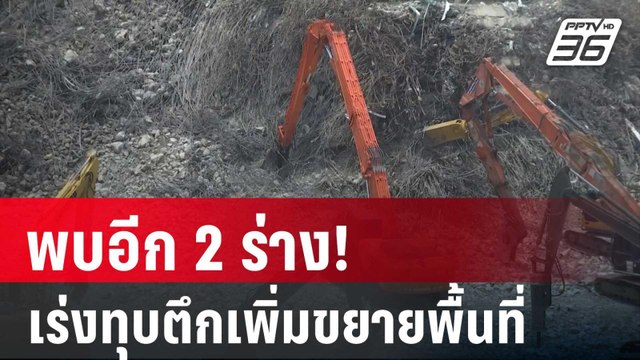 พบอีก 2 ร่าง! เร่งทุบตึกเพิ่มขยายพื้นที่ | เข้มข่าวค่ำ | 5 เม.ย. 68