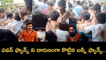 పవన్ ఫ్యాన్స్ ని దారుణంగా  కొట్టిన బన్నీ ఫ్యాన్స్...|  Pawan Kalyan Fans VS Allu Arjun Fans