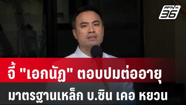 จี้ เอกนัฏ ตอบปมต่ออายุมาตรฐานเหล็ก บ.ซิน เคอ หยวน | เข้มข่าวค่ำ | 5 เม.ย. 68