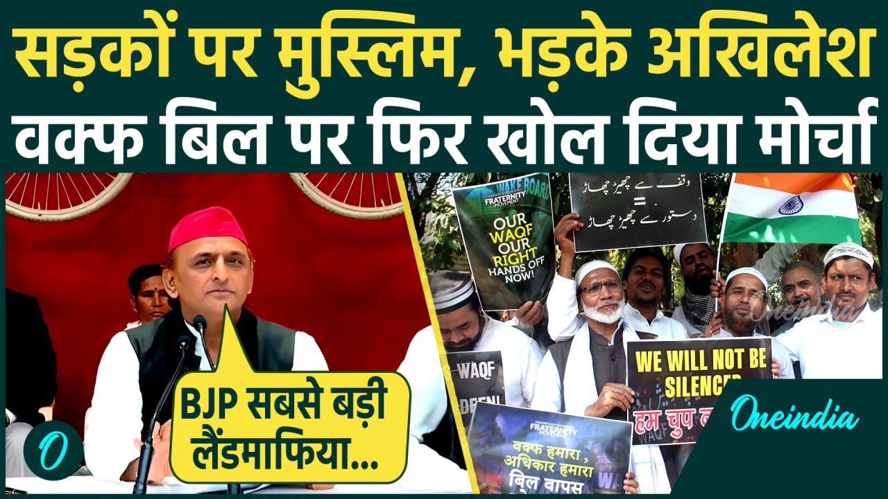 Waqf Amendment Bill: सड़कों पर Muslim, Akhilesh Yadav फिर BJP पर फायर | Waqf Bill | वनइंडिया हिंदी