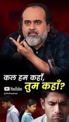 कल हम कहाँ, तुम कहाँ? || आचार्य प्रशांत