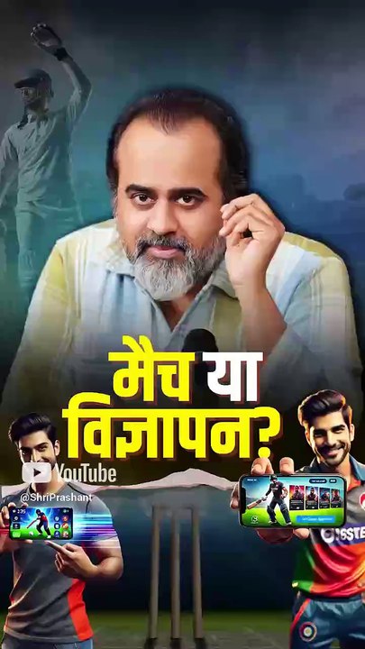 मैच या विज्ञापन? || आचार्य प्रशांत
