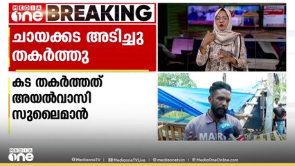കോട്ടയം ആലുംമൂട്ടിൽ യുവാവിന്റെ   ചായക്കട അടച്ചു തകർത്ത് അയൽവാസി