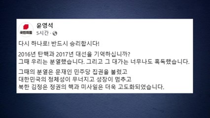 "분열은 곧 이재명 집권"...국민의힘 내부 단합 촉구 / YTN