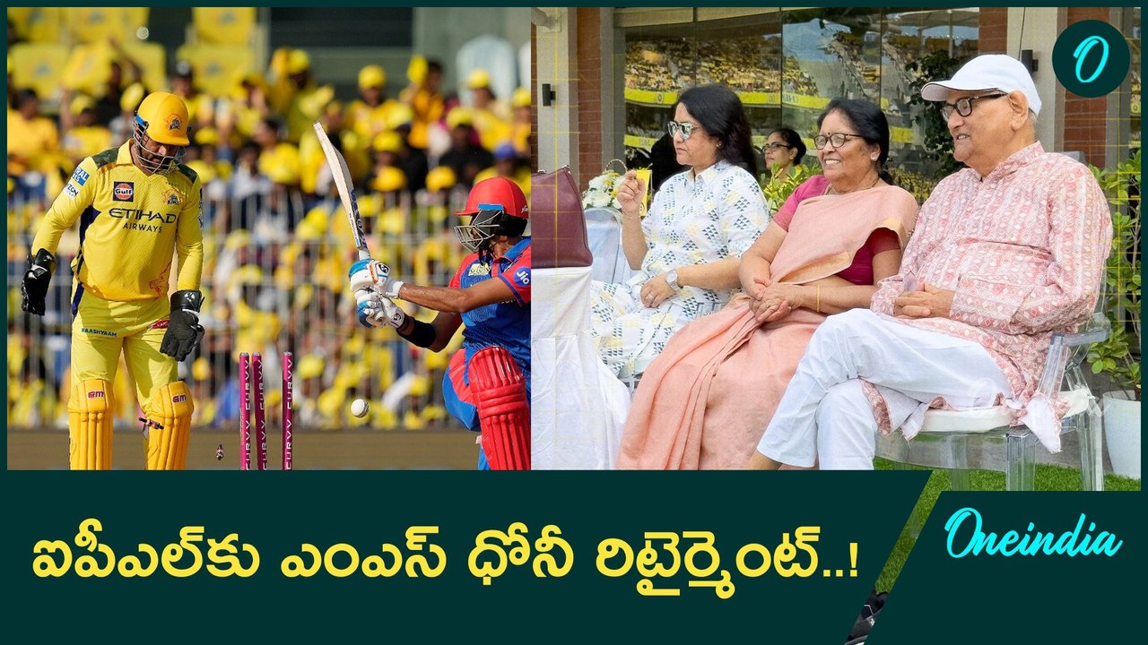 MS Dhoni: కొడుకు ఆటను చూసేందుకు ఫస్ట్ టైమ్ స్టేడియానికి వచ్చిన ధోనీ పేరెంట్స్..! |Oneindia Telugu