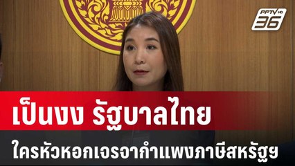 ศิริกัญญา เป็นงง รัฐบาลไทย ใครหัวหอกเจรจากำแพงภาษีสหรัฐฯ | เข้มข่าวค่ำ | 5 เม.ย. 68