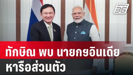 มาริษ แจง ทักษิณ พบ นายกฯอินเดีย หารือส่วนตัว | เข้มข่าวค่ำ | 5 เม.ย. 68