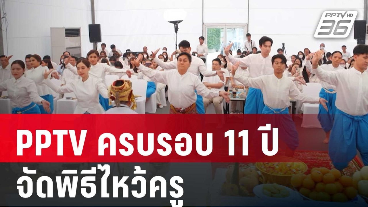PPTV ครบรอบ 11 ปี จัดพิธีไหว้ครู | เข้มข่าวค่ำ | 5 เม.ย. 68