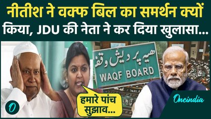 Waqf Amendment Bill: बिल को Nitish Kumar ने क्यों दिया समर्थन, Anjum Ara ने बताया | वनइंडिया हिंदी