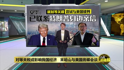 美国对全球征收对等关税 马来西亚或受影响 🇺🇸