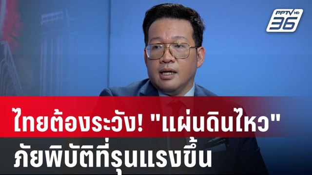 ปิดไมค์ถาม ไทยต้องระวัง! แผ่นดินไหว ภัยพิบัติที่รุนแรงขึ้น | เข้มข่าวค่ำ | 5 เม.ย. 68