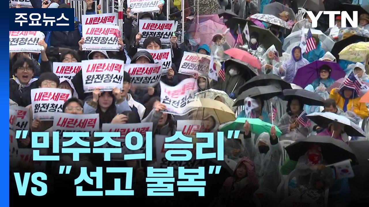 파면 뒤 첫 주말..."민주주의 승리" vs "선고 불복" / YTN