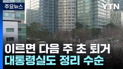 윤, 이르면 다음 주 초 퇴거...대통령실도 정리 수순 / YTN