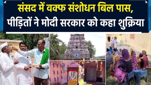 Waqf Board की मनमानी से परेशान पीड़ितों ने प्रधानमंत्री मोदी को बोला धन्यवाद | Waqf Bill Passed