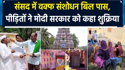 Waqf Board की मनमानी से परेशान पीड़ितों ने प्रधानमंत्री मोदी को बोला धन्यवाद | Waqf Bill Passed