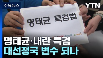 재표결 기다리는 명태균·내란 특검...대선정국 변수 되나 / YTN