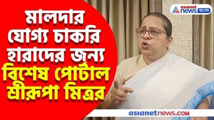 মালদার যোগ্য চাকরি হারাদের জন্য বিশেষ পোর্টাল শ্রীরূপা মিত্র চৌধুরীর
