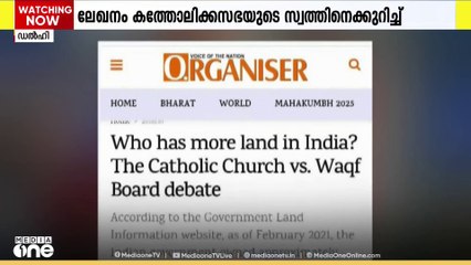 വഖഫ് ബോർഡിനെക്കാൾ ഭൂസ്വത്ത് കത്തോലിക്ക സഭക്കുണ്ടെന്ന  ലോഖനം RSS മുഖപത്രം ഓർഗനൈസർ പിൻവലിച്ചു