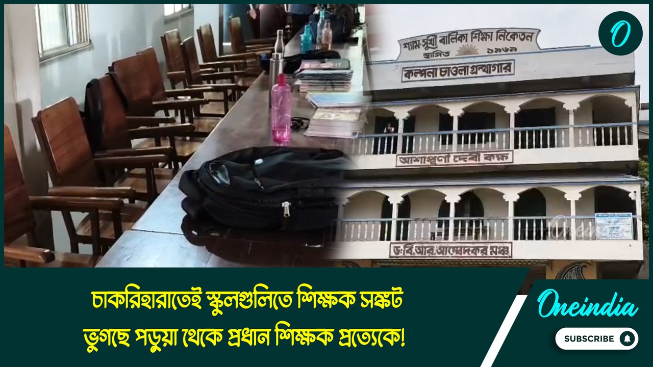 SSC Verdict | চাকরিহারাতেই স্কুলগুলিতে শিক্ষক স...