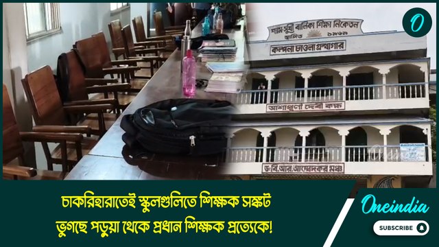 SSC Verdict | চাকরিহারাতেই স্কুলগুলিতে শিক্ষক সঙ্কট, ভুগছে পড়ুয়া থেকে প্রধান শিক্ষক প্রত্যেকে!
