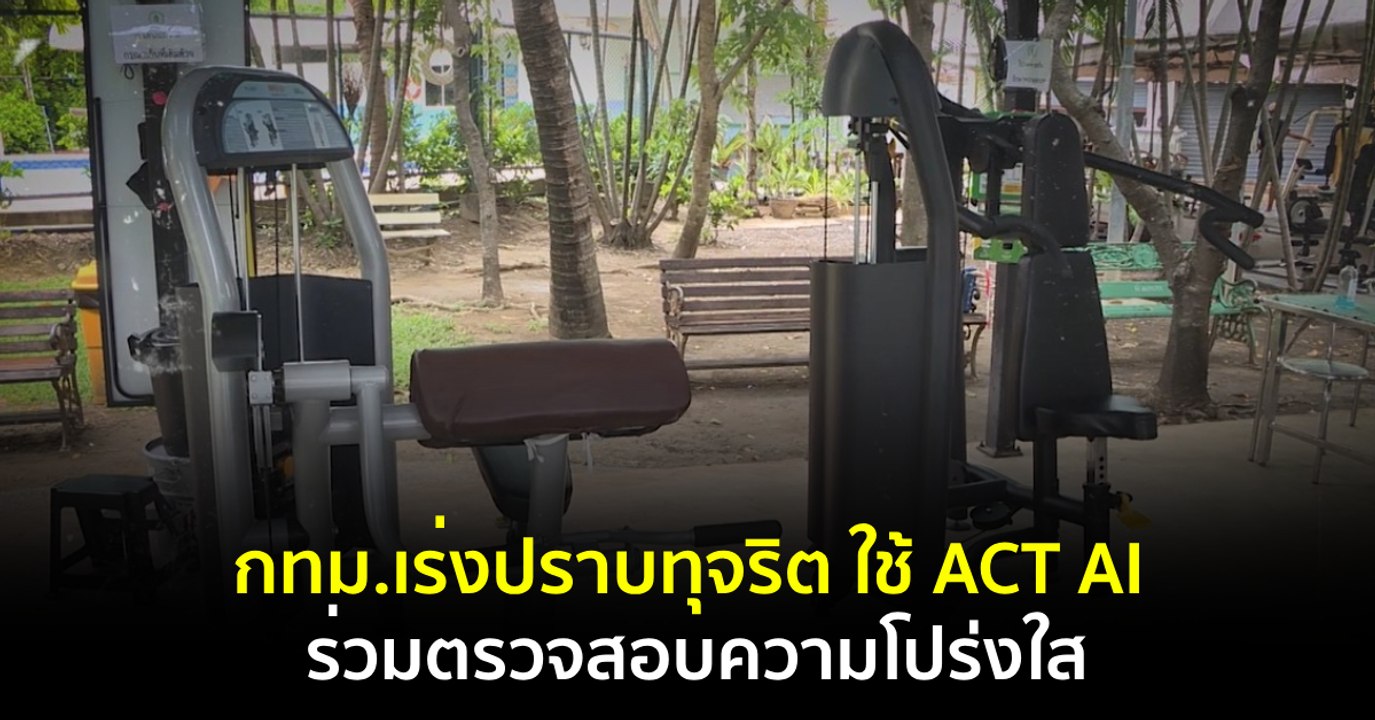 ภูมิต้านภัย : กทม.เร่งปราบทุจริต ใช้ ACT AI ร่วมตรวจสอบความโปร่งใส
