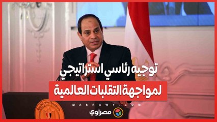 توجيه رئاسي استراتيجي لمواجهة التقلبات العالمية