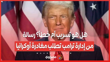هل هو تسريب أم خطأ؟ رسالة من إدارة ترامب تطلب مغادرة أوكرانيا