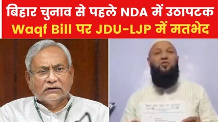 Waqf Bill पर बिहार चुनाव से पहले सियासी घमासान, मुस्लिम वोटों पर असर की चिंता