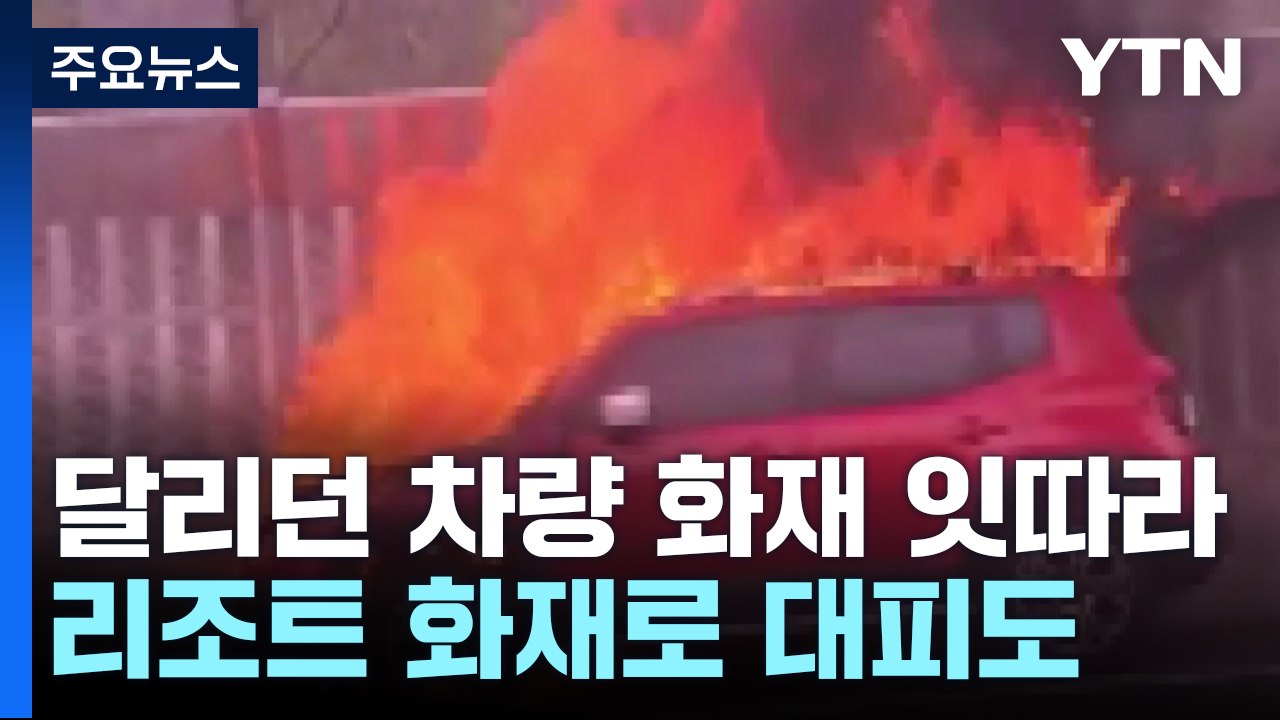 달리던 차량 화재 잇따라...리조트 화재로 대피도 / YTN