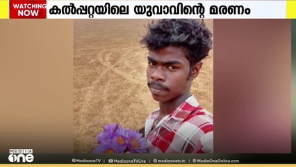 കൽപ്പറ്റ സ്റ്റേഷൻ ശുചിമുറിയിലെ ആദിവാസി യുവാവിൻെ്റ മരണം: 2 പൊലീസ് ഉദ്യോഗസ്ഥർക്ക് സസ്പെൻഷൻ