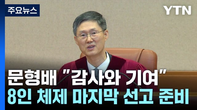 문형배 감사와 기여 ...헌재, 8인 체제 마지막 선고 준비 / YTN