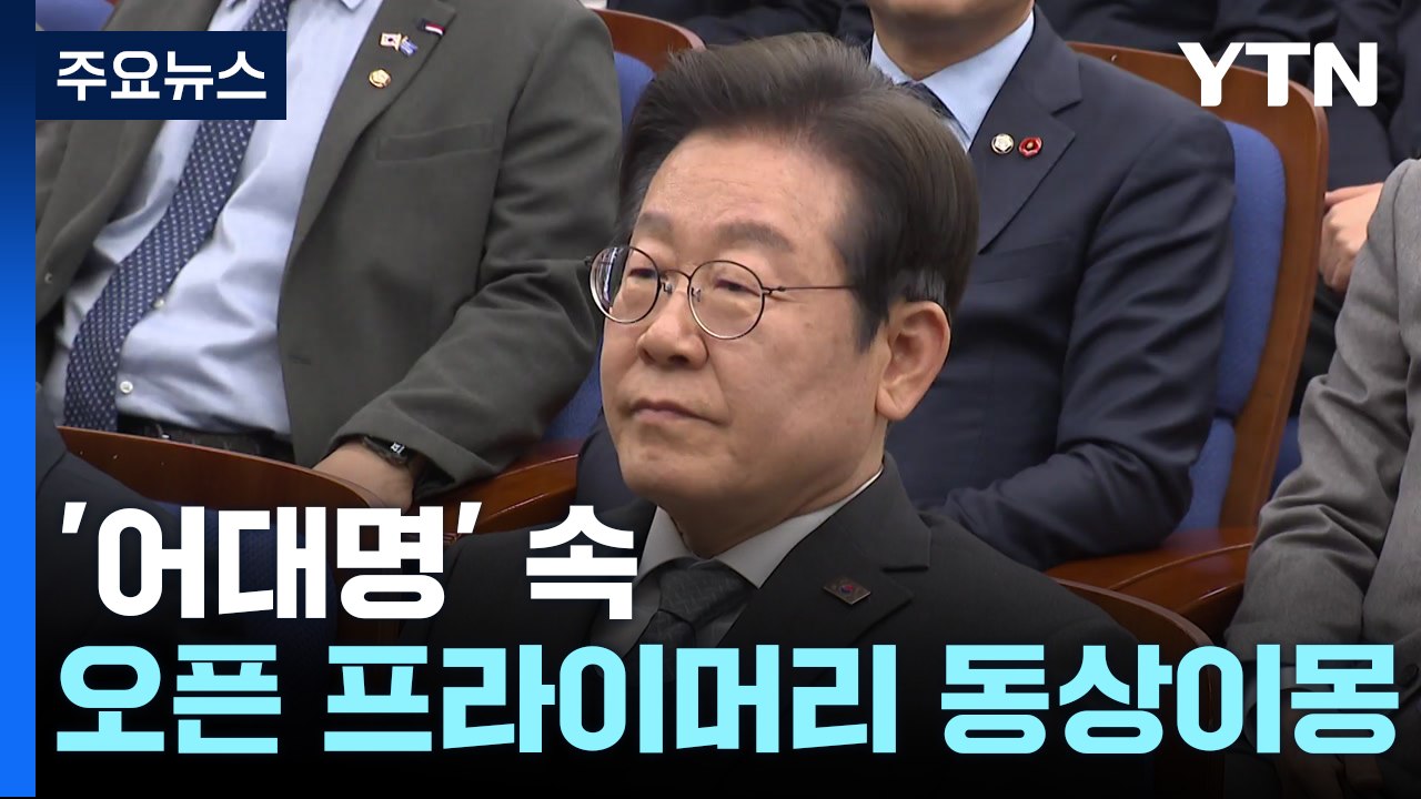 '어대명' 기조 속 '오픈 프라이머리' 동상이몽...흥행 변수로? / YTN