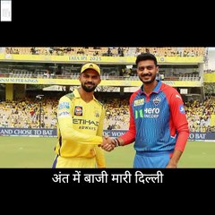 DC ने CSK को 25 रनों से हराया! दिल्ली की जीत की हैट्रिक | IPL 2025 #DelhiCapitals