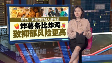 油炸美食虽诱人，但可能增加抑郁和焦虑风险🍟