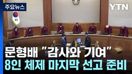 문형배 "감사와 기여"...헌재, 8인 체제 마지막 선고 준비 / YTN