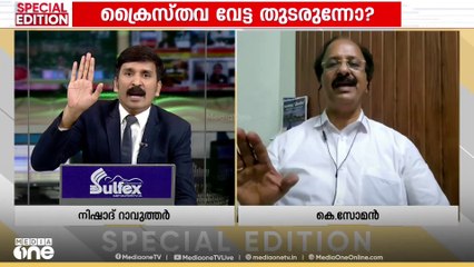"വൈദികരെ അവഹേളിച്ച മധുവിനെ സസ്‌പെൻഡ് ചെയ്തെങ്കിൽ PC ജോർജിനോടുള്ള നിലപാട് എന്താണ് ?"