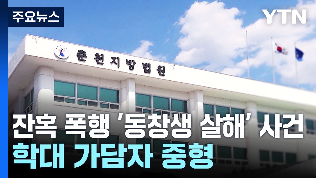 잔혹 폭행 '동창생 살해' 사건...학대 가담자 중형 / YTN