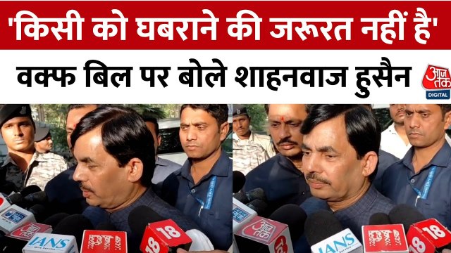 Waqf Amendment Bill: 'वक्फ बिल के समर्थन पर मिल रहीं धमकियां', शाहनवाज हुसैन ने बताया