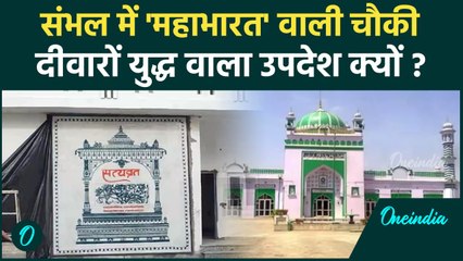 Sambhal Police ने बनाई जामा मस्जिद के सामने बनाई, महाभारत वाली Satyavrat Chauki | वनइंडिया हिंदी