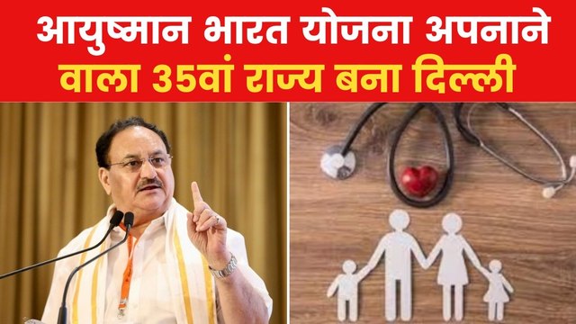 आयुष्मान भारत योजना दिल्ली में लागू, परिवारों को मिलेगा 10 लाख तक का स्वास्थ्य बीमा