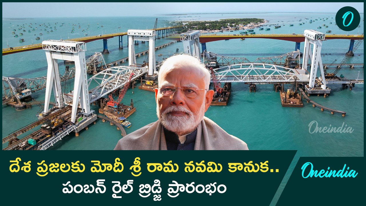 ధగ ధగ మెరుస్తున్న పంబన్ బ్రిడ్జి New PAMBAN RAI...